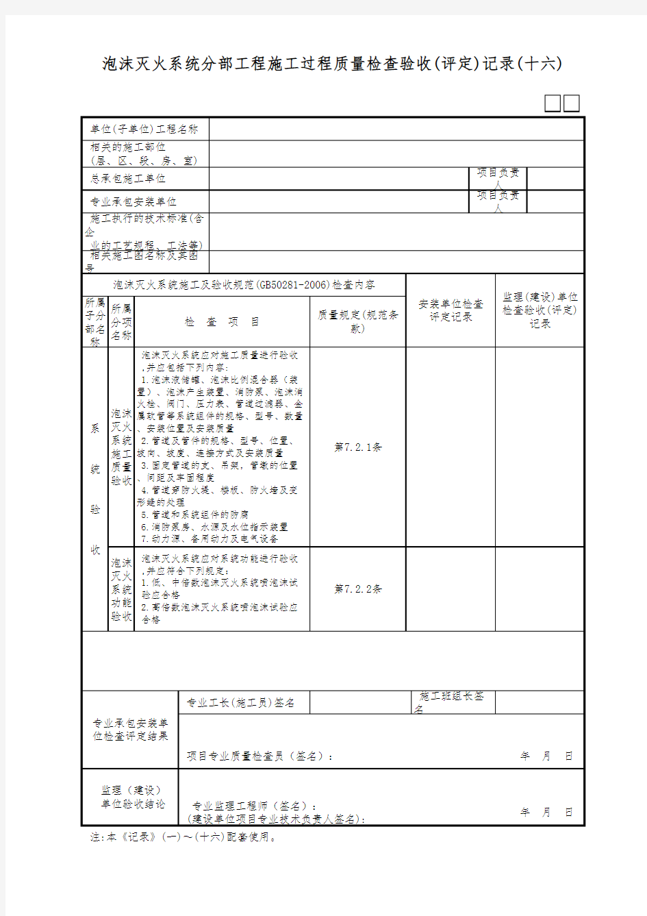 泡沫灭火系统分部工程施工过程质量检查验收(评定)记录(十六)