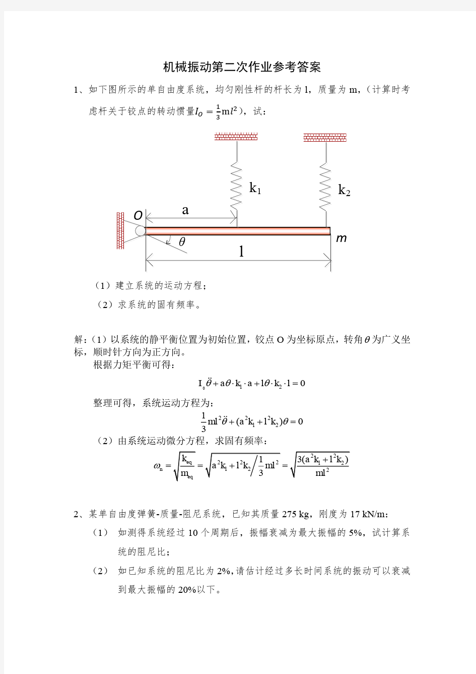 机械振动第二三四次作业参考答案