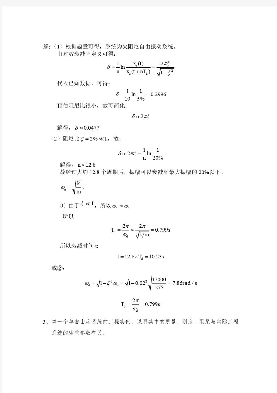 机械振动第二三四次作业参考答案