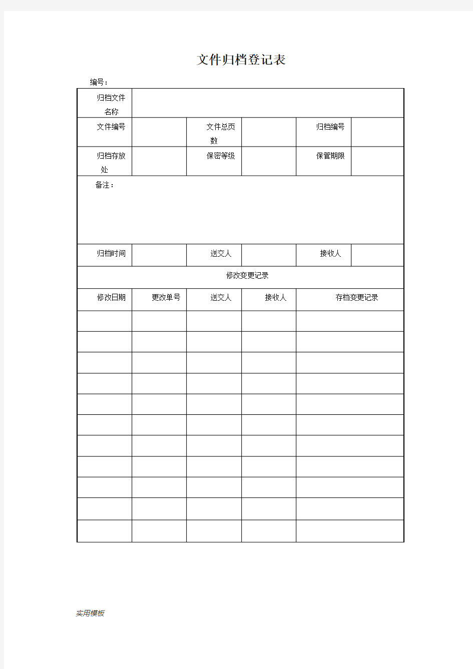 文件归档登记表【模板】