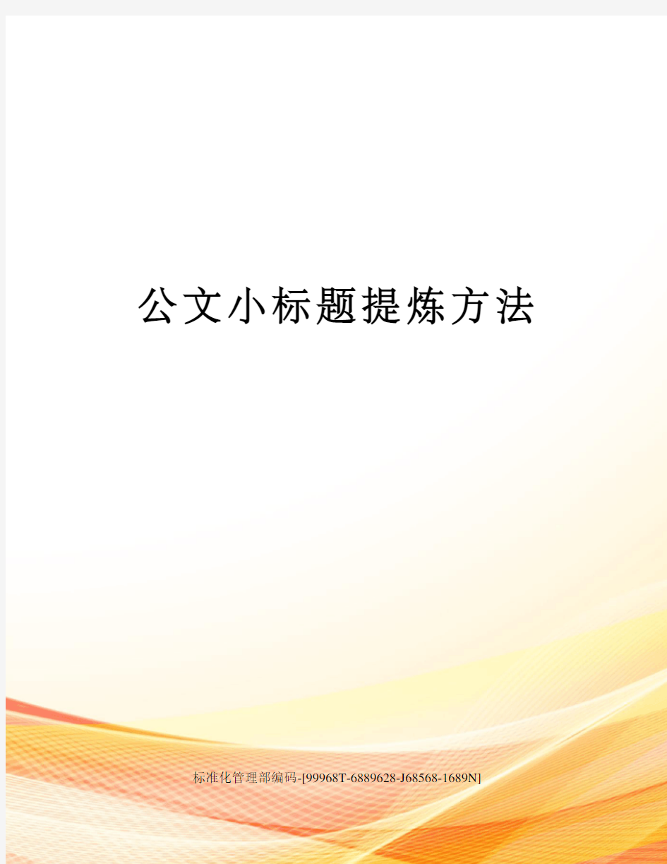 公文小标题提炼方法