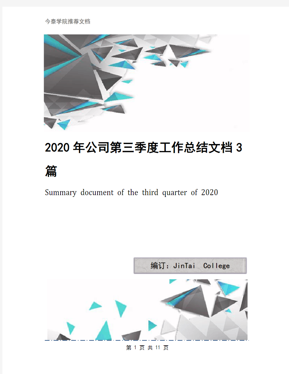 2020年公司第三季度工作总结文档3篇