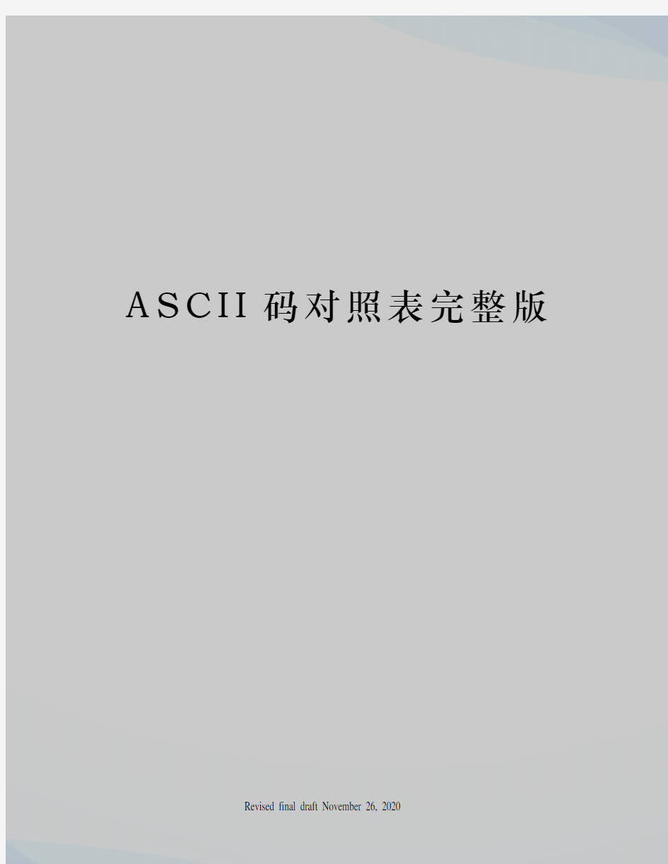 ASCII码对照表完整版
