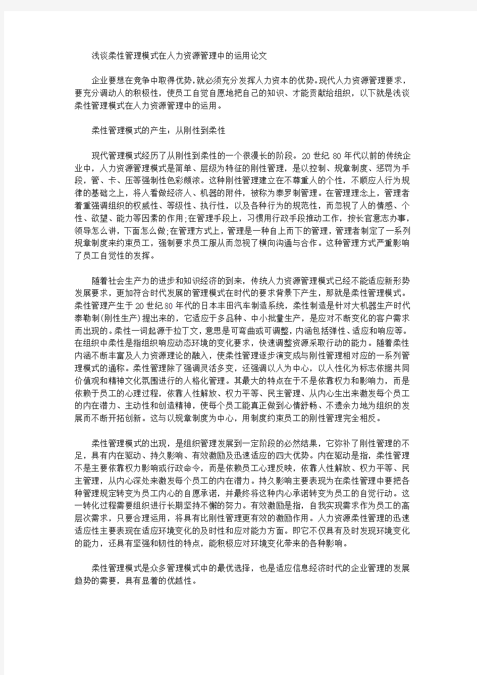 [柔性,管理模式,资源管理]浅谈柔性管理模式在人力资源管理中的运用论文