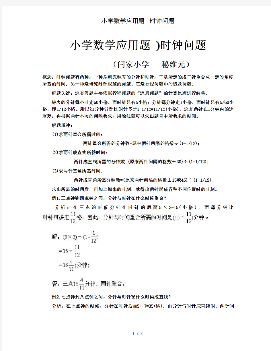 小学数学应用题--时钟问题