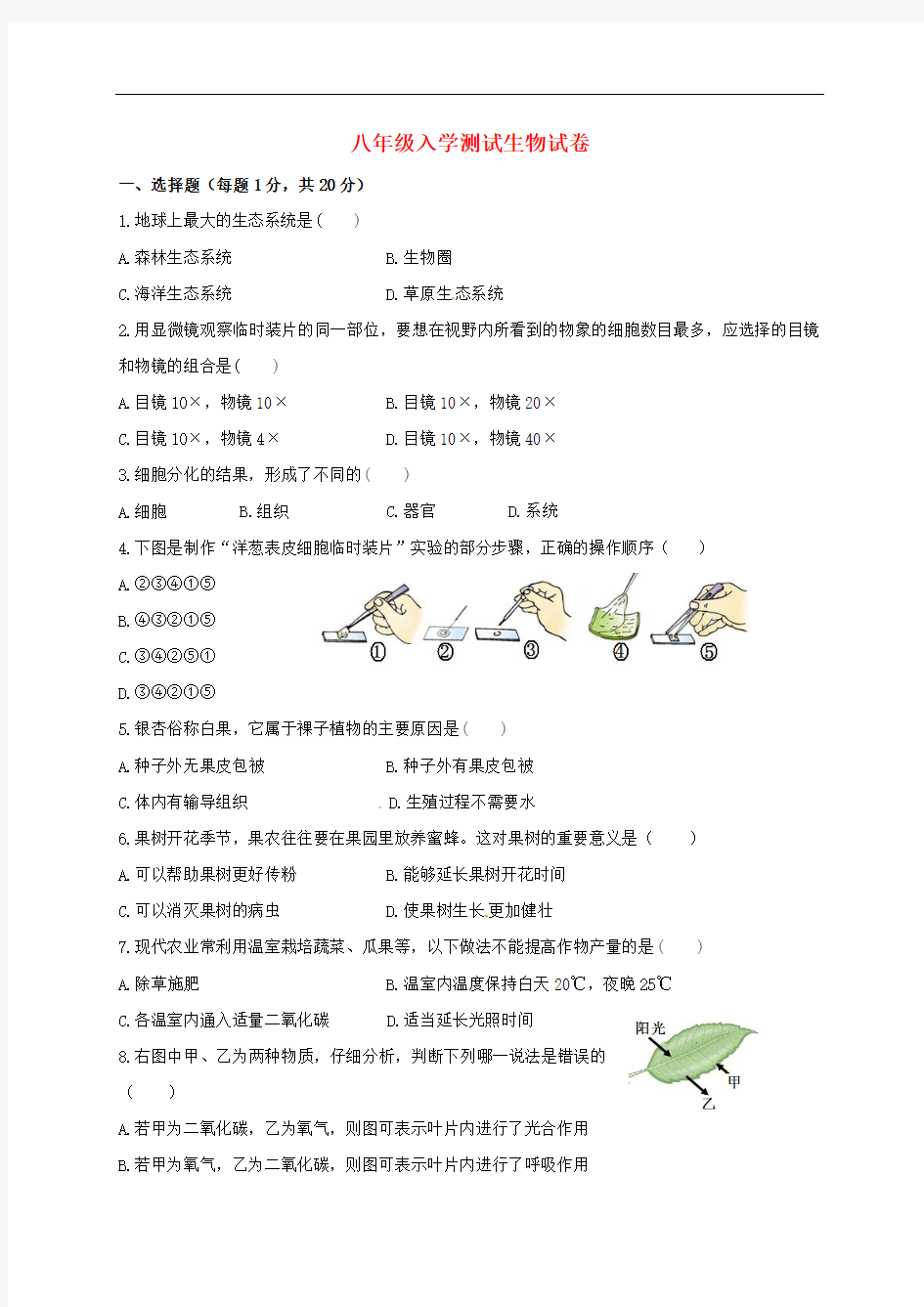河南省濮阳县八年级生物上学期入学考试试题 新人教版