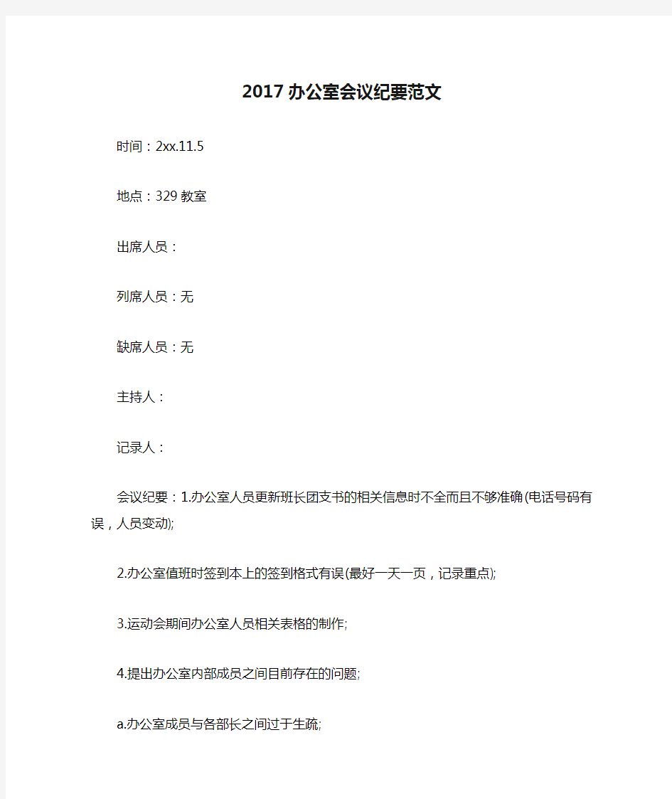 2017办公室会议纪要范文