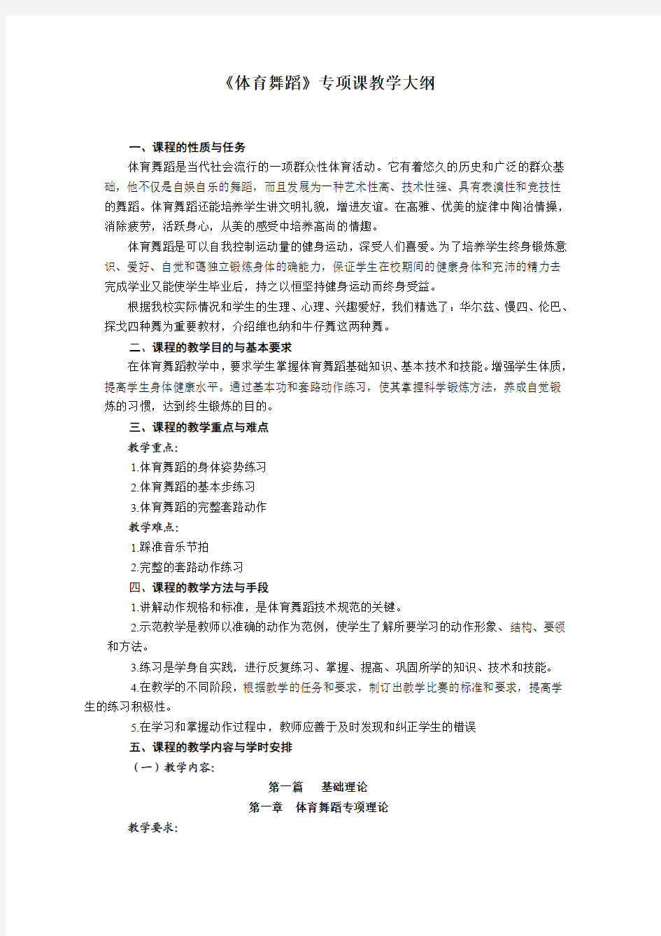 《体育舞蹈》专项课教学大纲