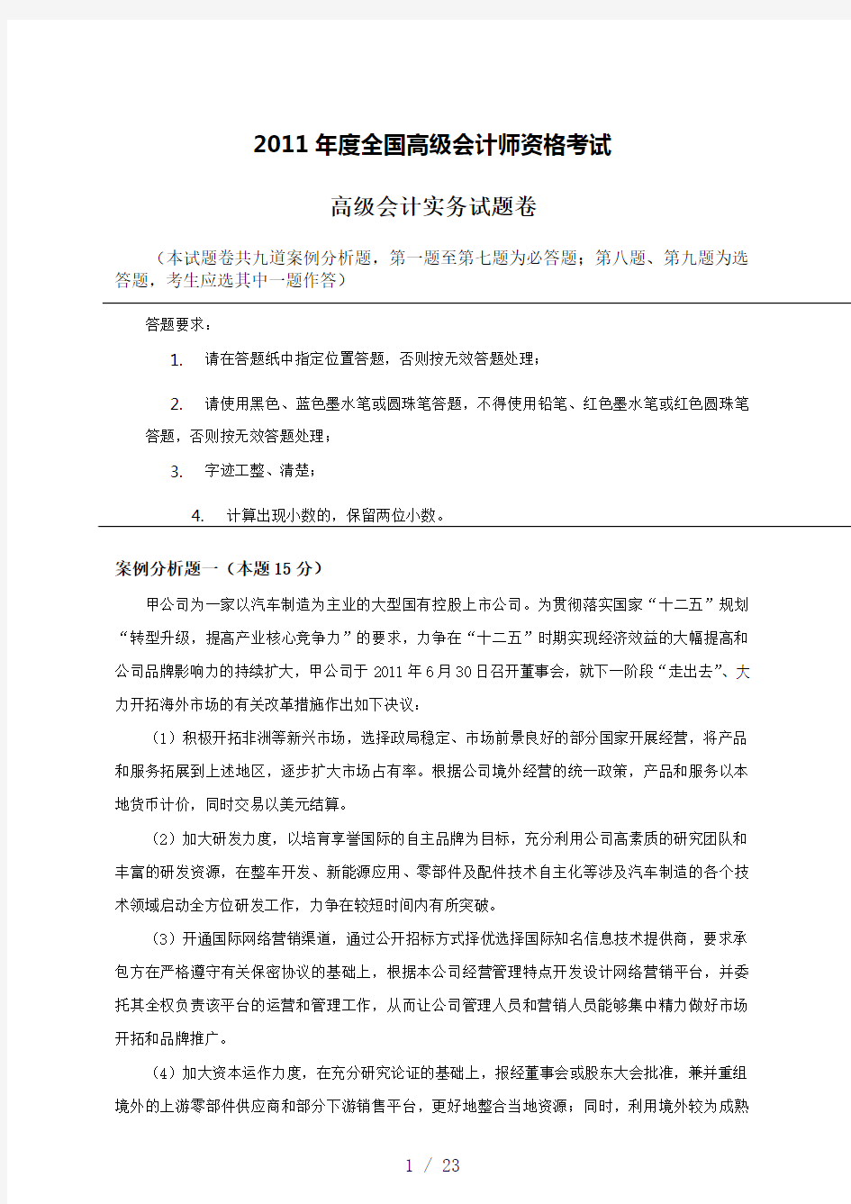 高级会计师考试题目以及答案