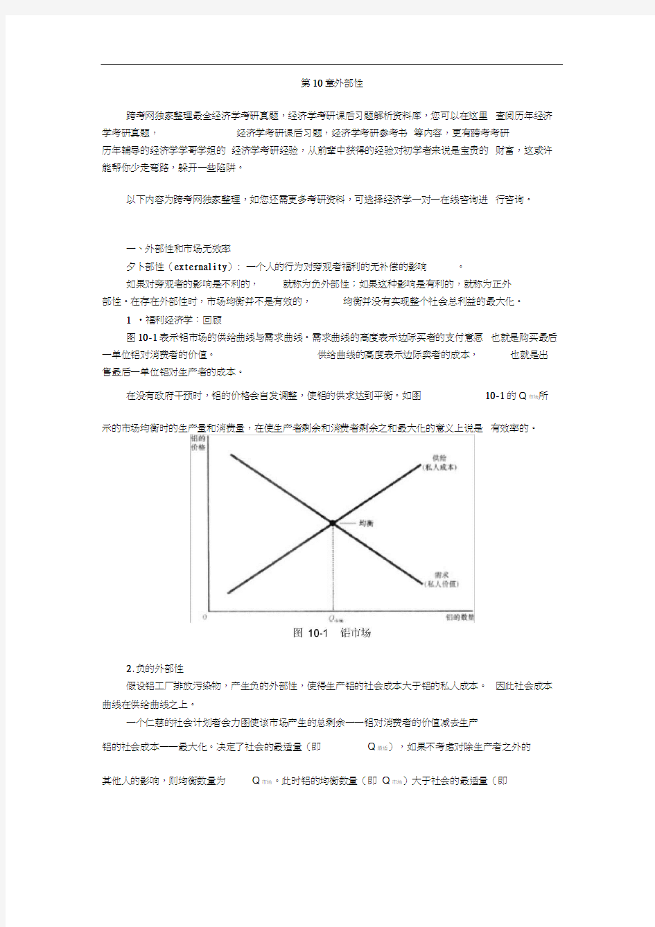 曼昆经济学原理(微观经济学分册)(第6版)【核心讲义】(第10章外部性)