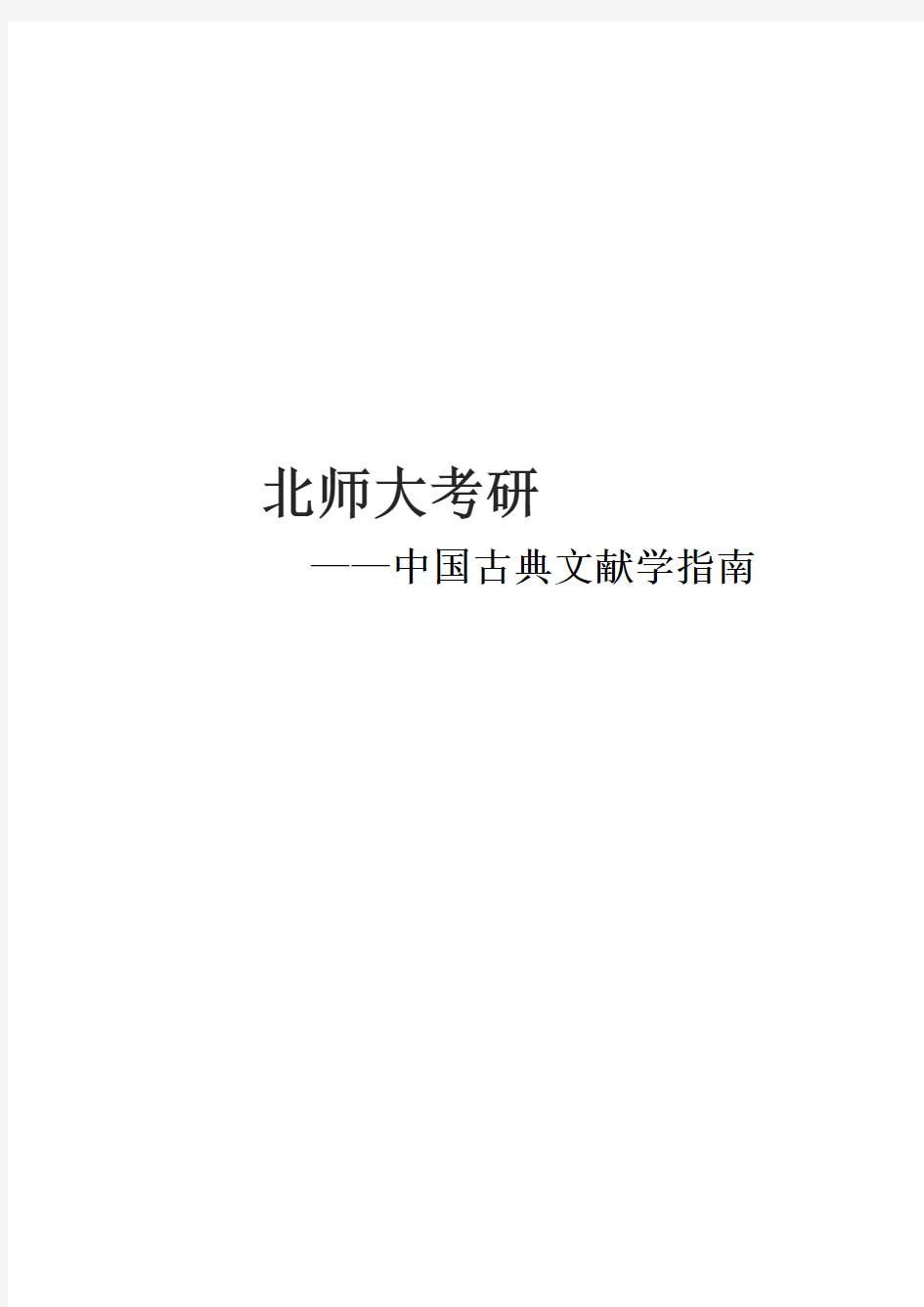 2021北师大中国古典文献学考研真题经验参考书