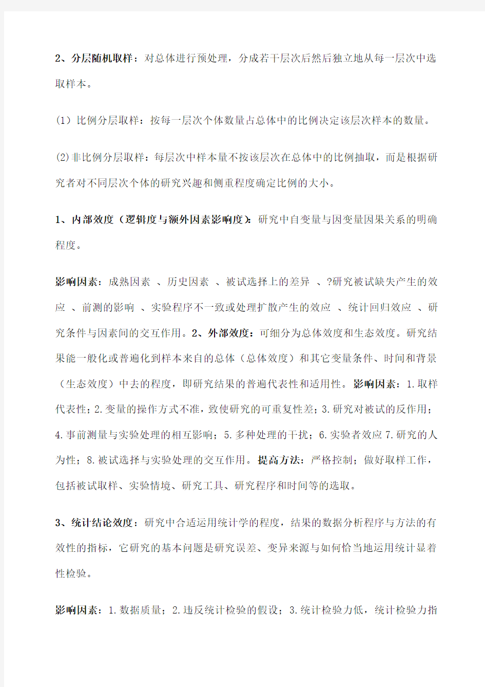 心理学研究方法纯手打重点