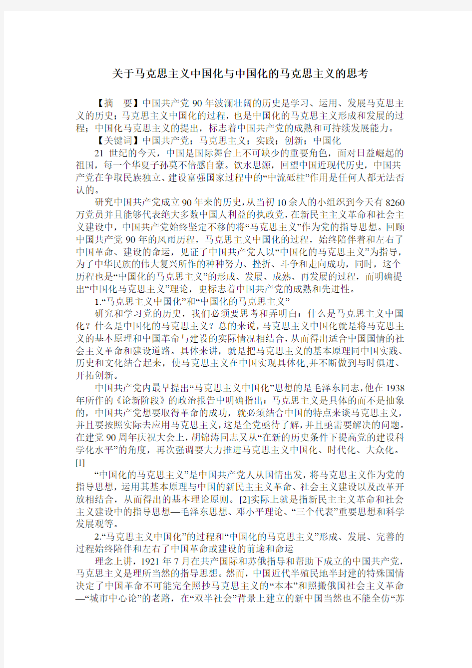 关于马克思主义中国化与中国化的马克思主义的思考