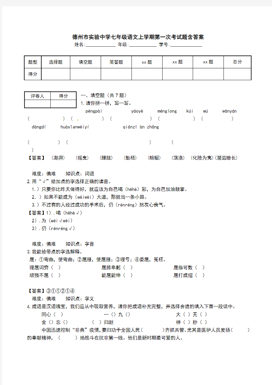 德州市实验中学七年级语文上学期第一次考试题含答案.doc