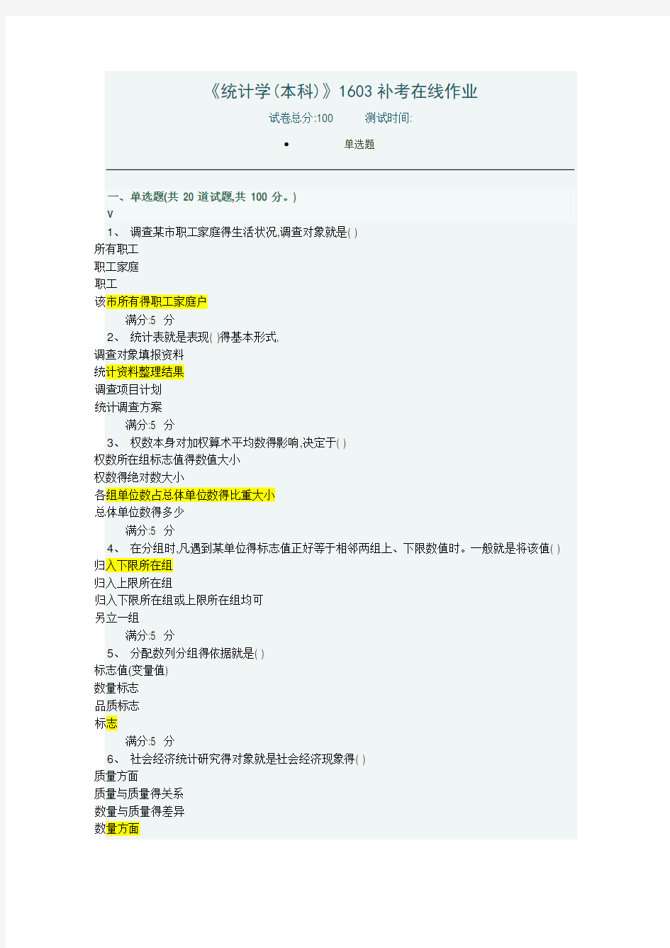 川农统计学(本科)在线作业试题及答案