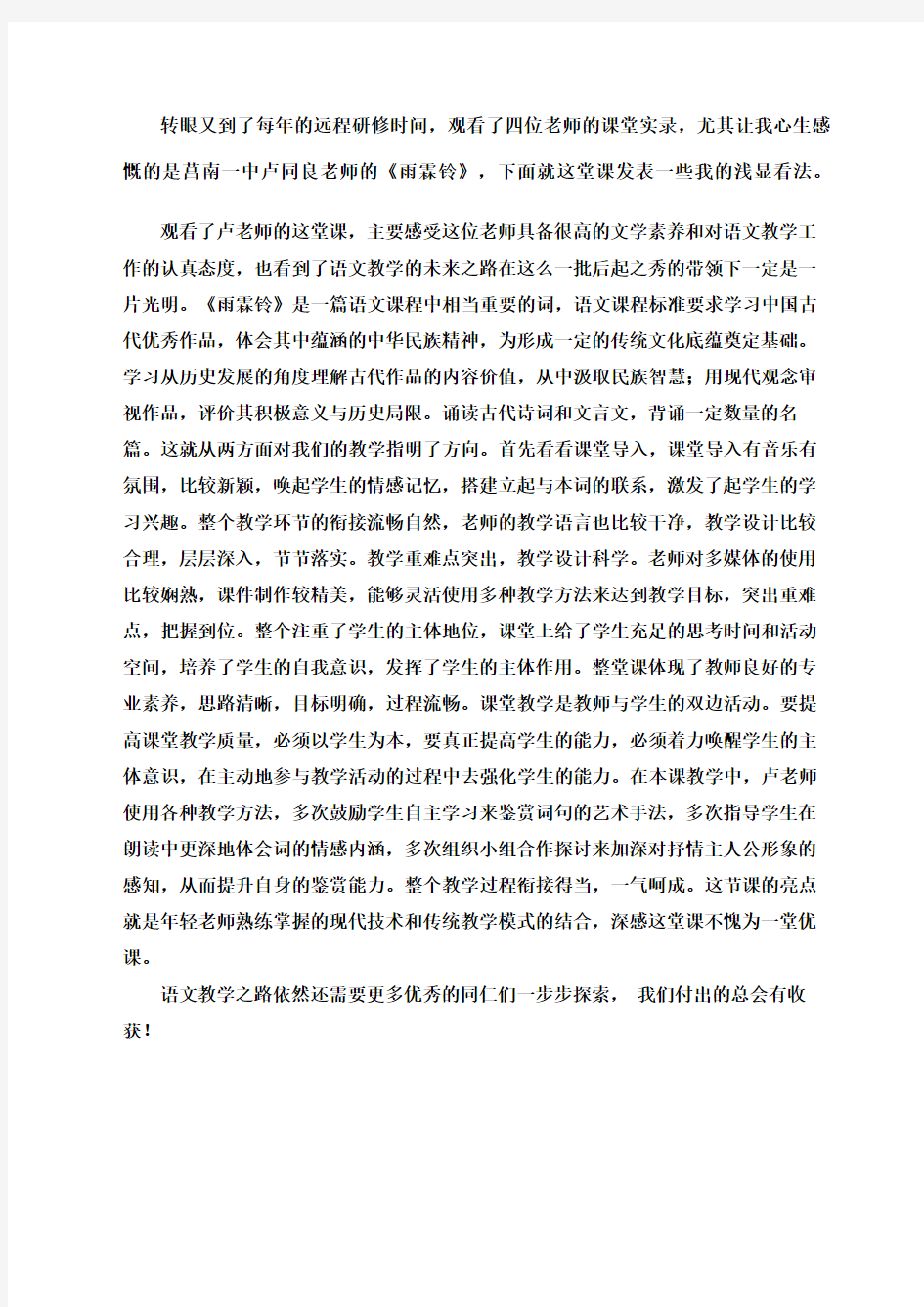 高中语文研修观课报告