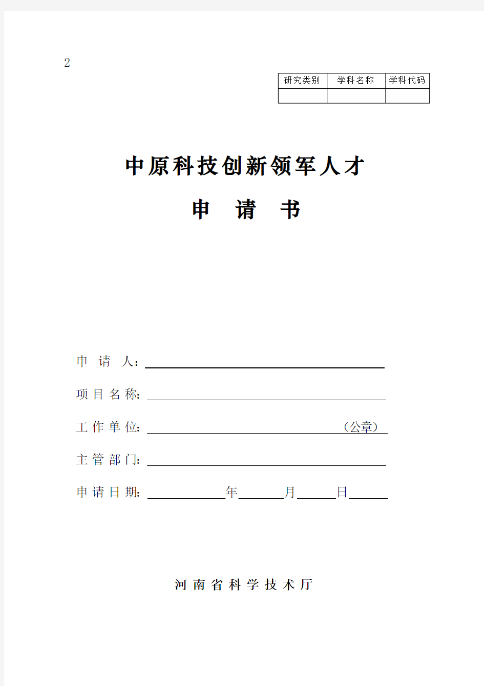 中原科技创新领军人才申请书