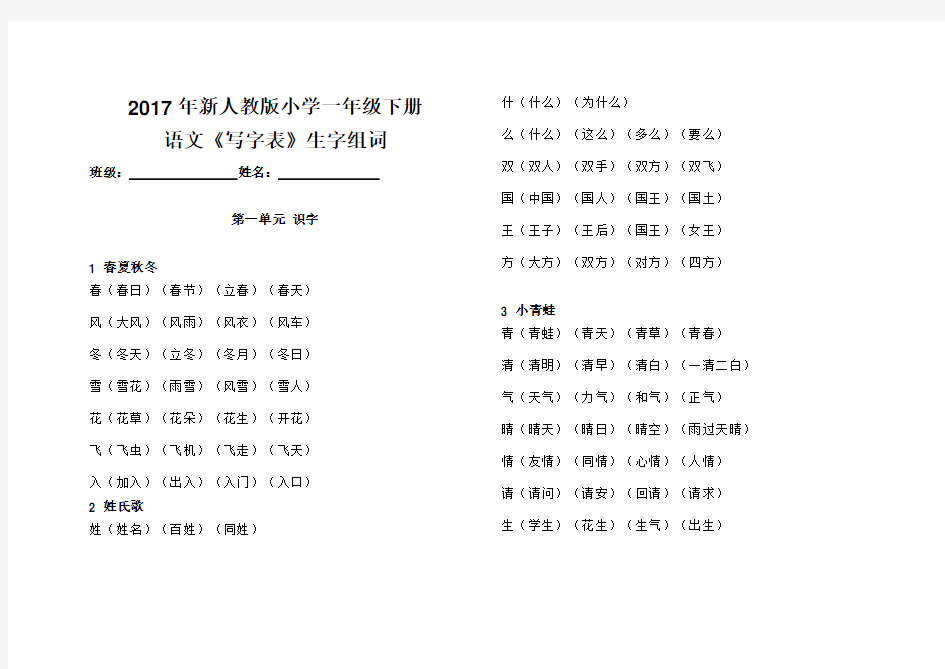 2017年新人教版小学一年级下册语文写字表生字组词