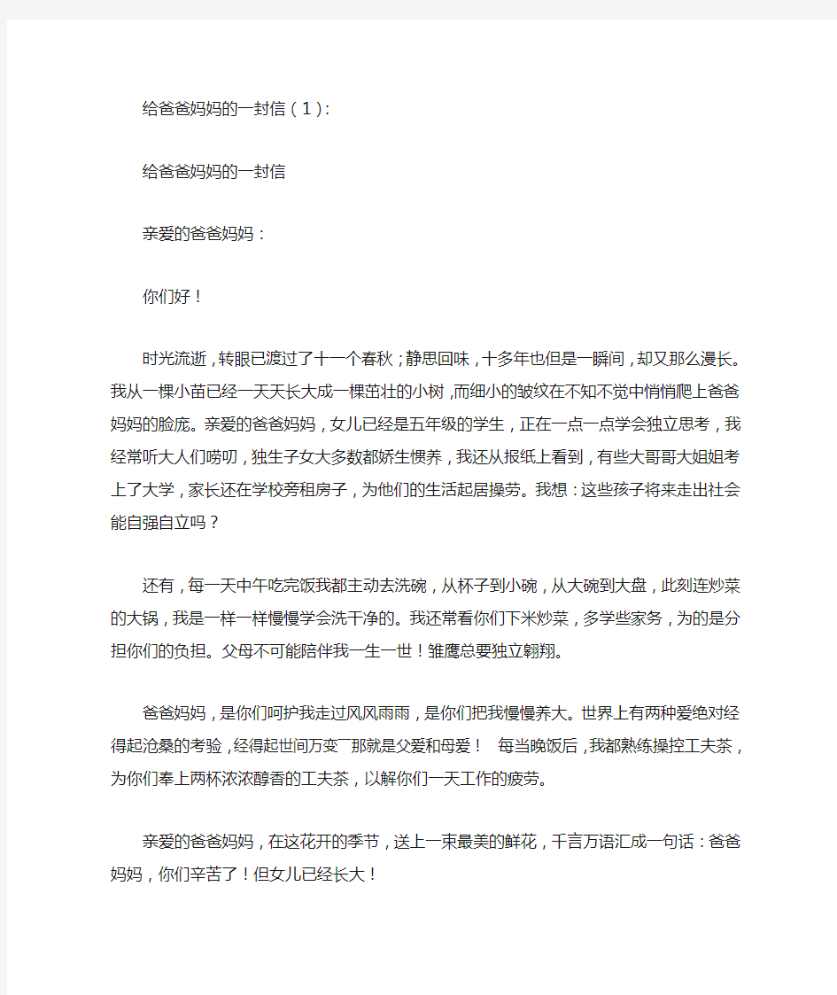 给爸爸妈妈的一封信(精选12篇)