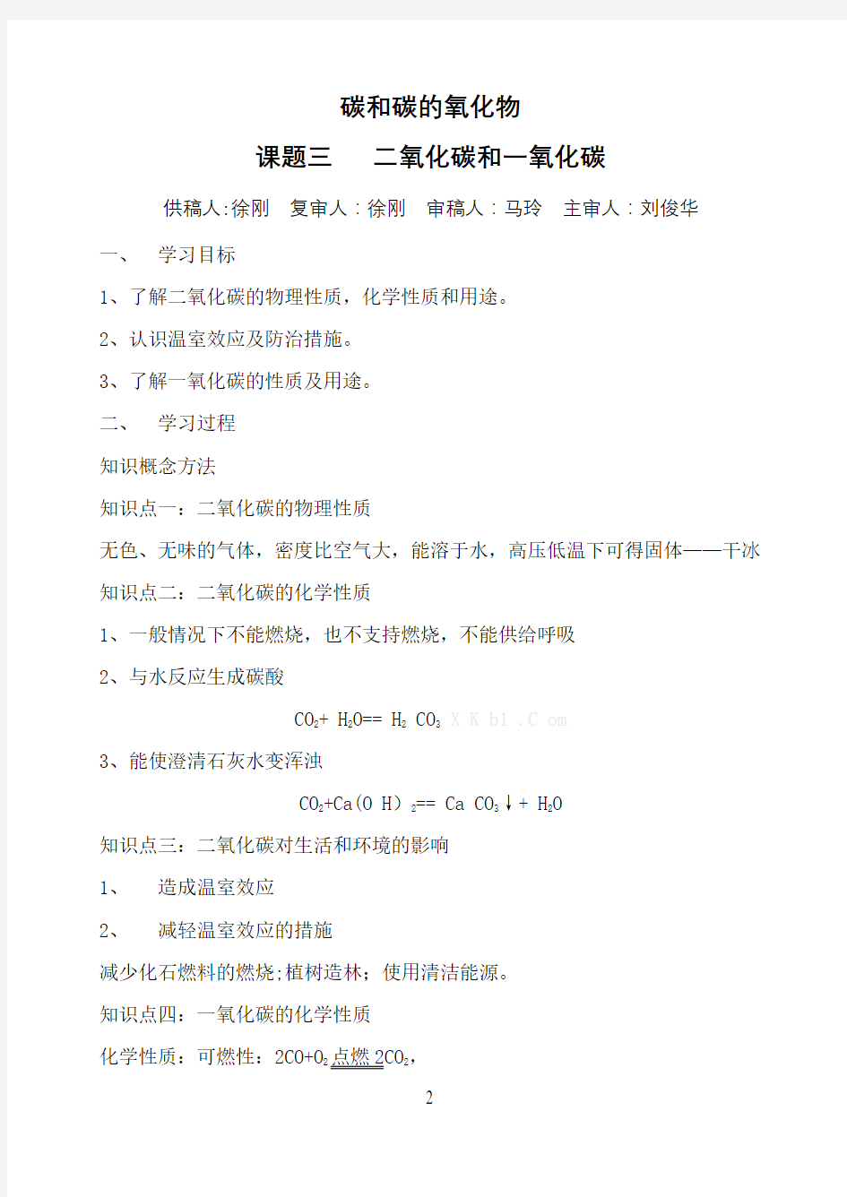 碳和碳的氧化物课题三二氧化碳和一氧化碳