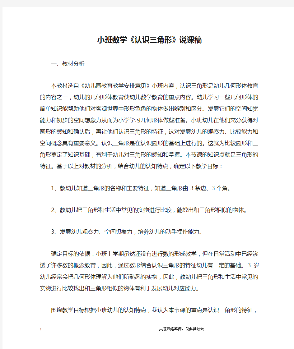 小班数学《认识三角形》说课稿