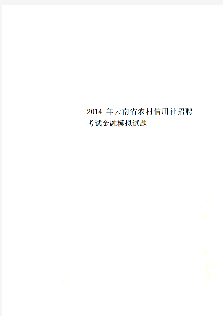 2014年云南省农村信用社招聘考试金融模拟试题