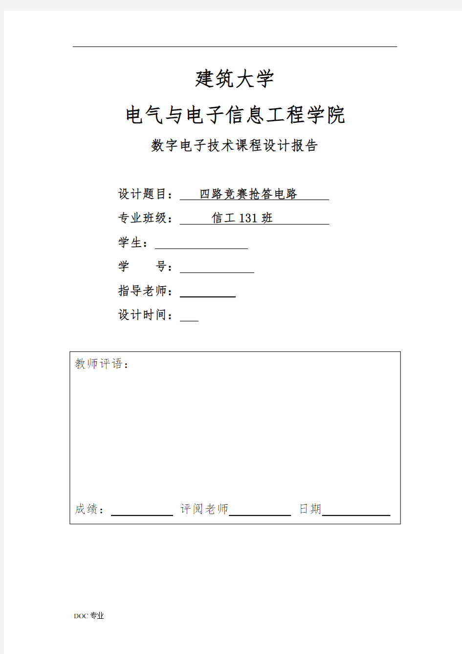 四路智力竞赛抢答器设计说明