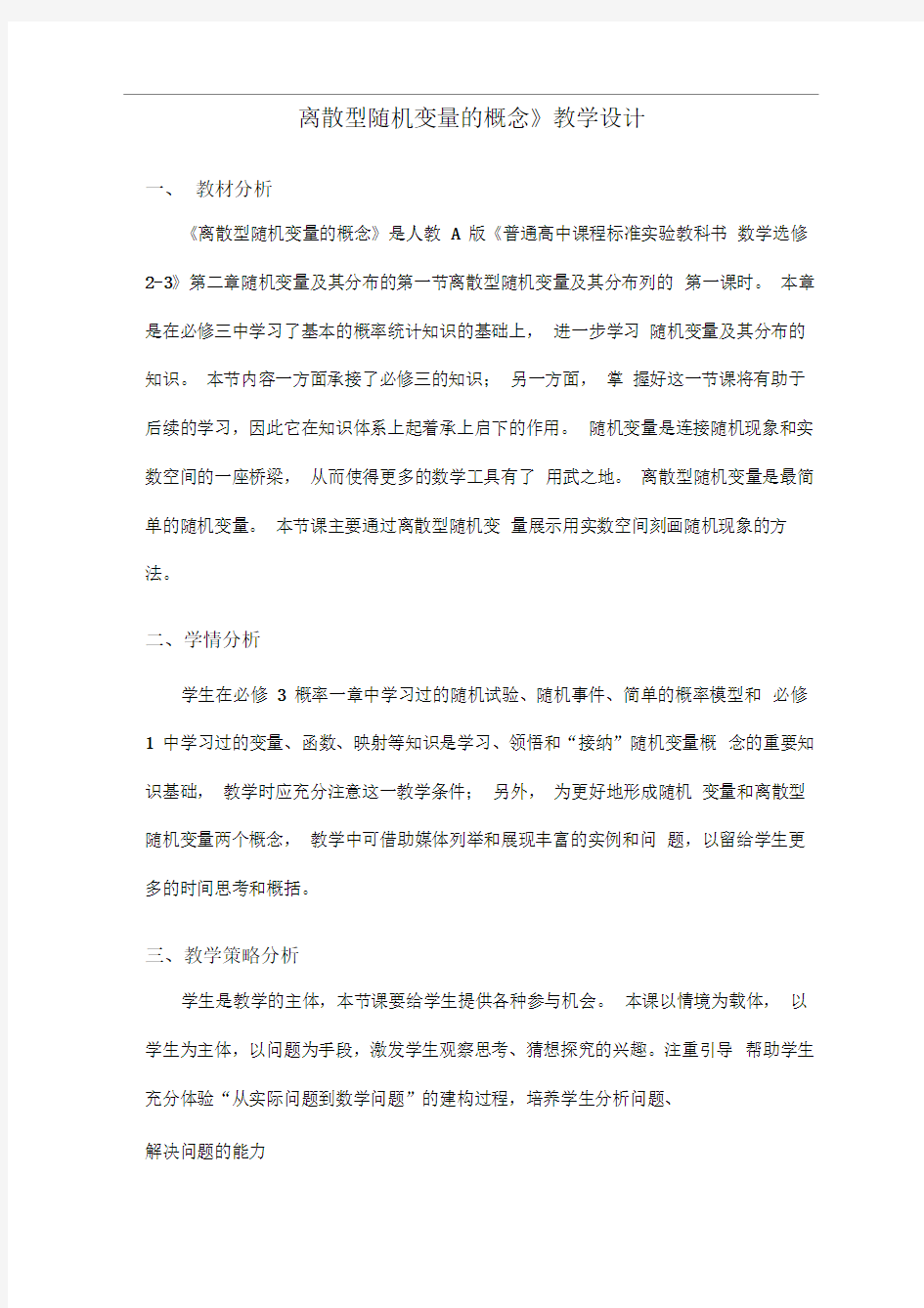 《离散型随机变量的概念》教学设计