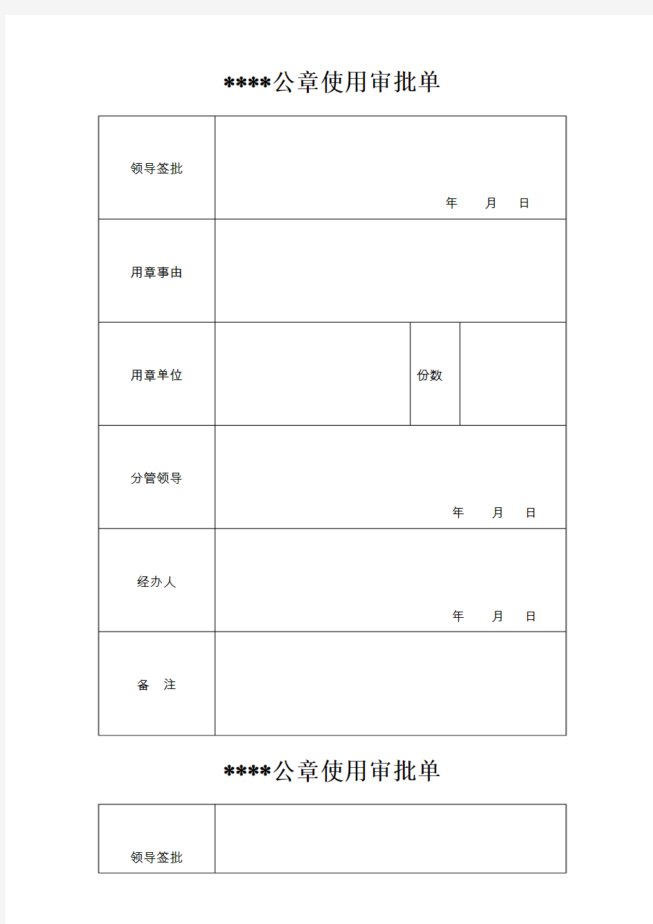 公章使用审批单