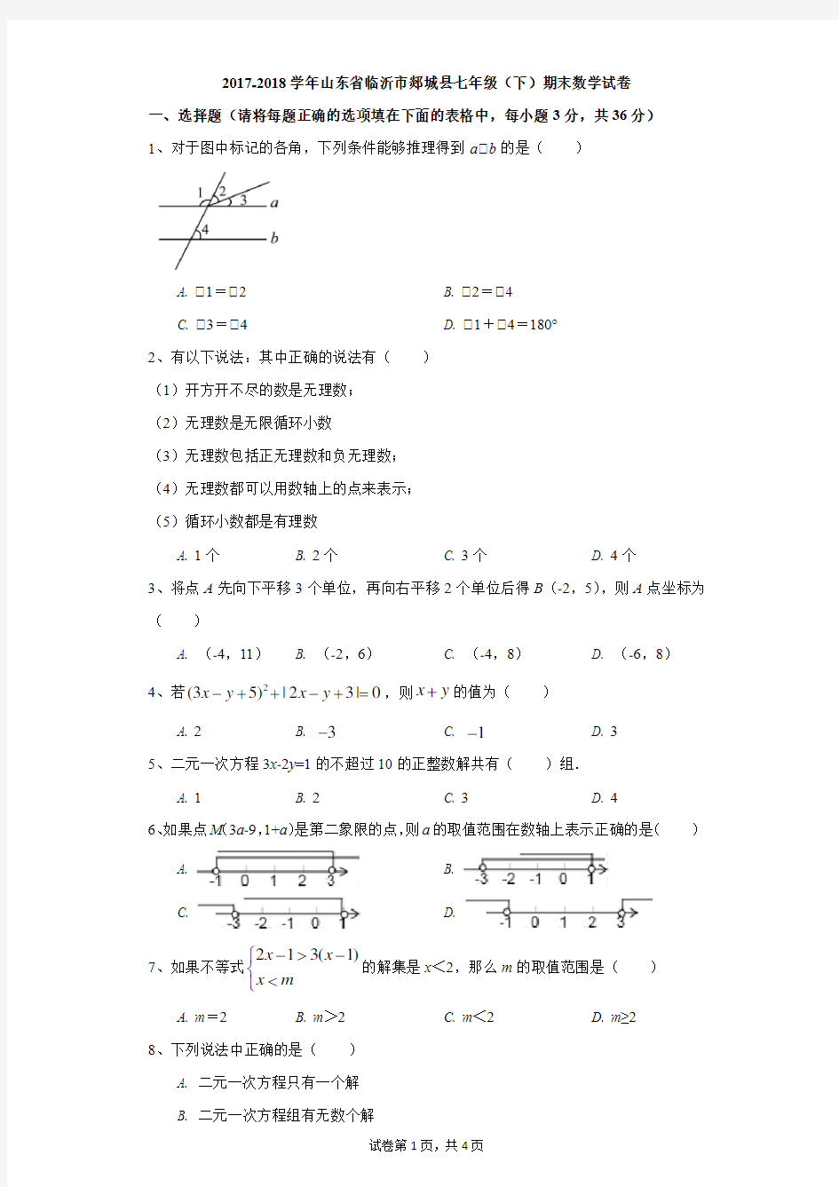 初中-数学-人教版-2017-2018学年山东省临沂市郯城县七年级(下)期末数学试卷