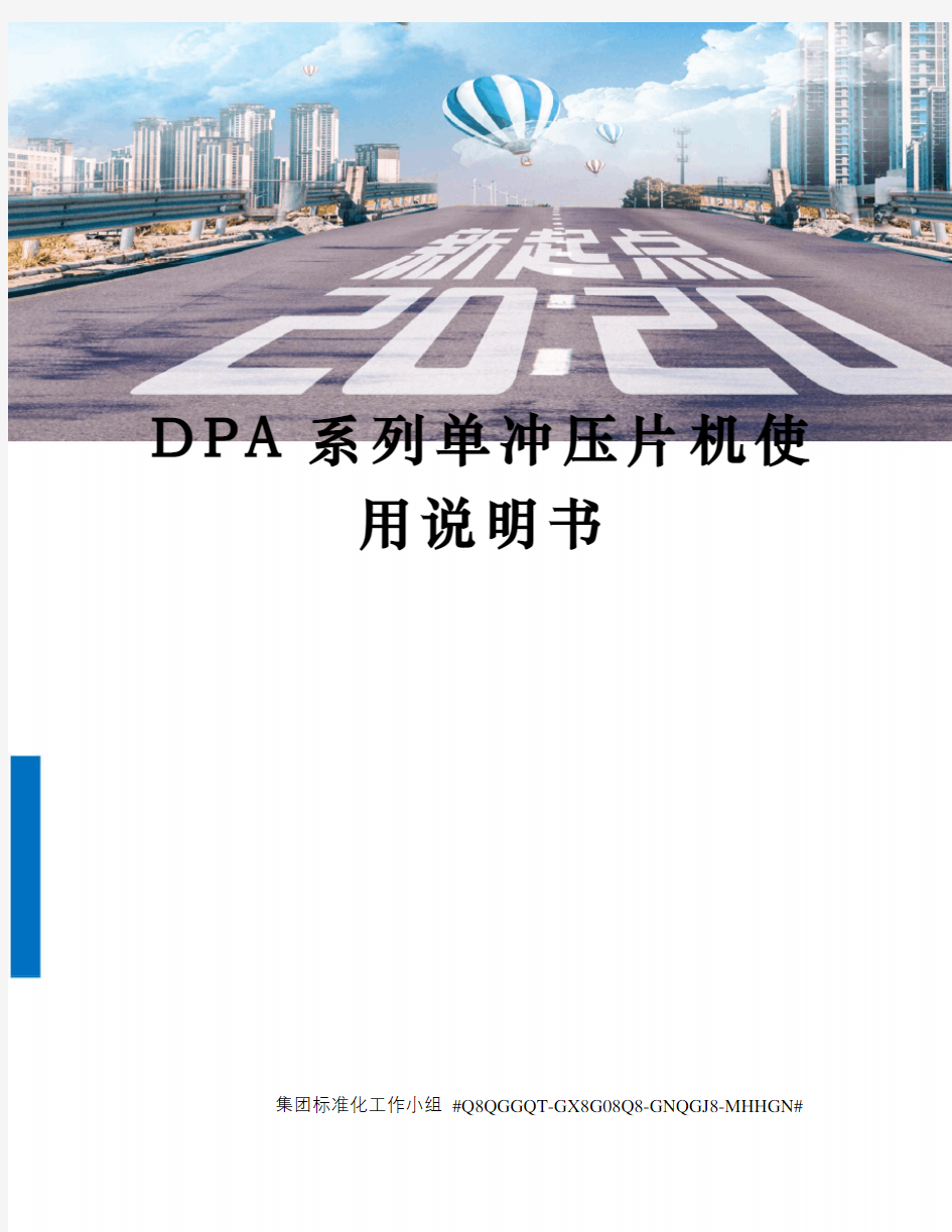 DPA系列单冲压片机使用说明书