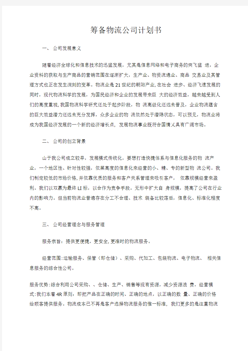 成立物流公司计划书