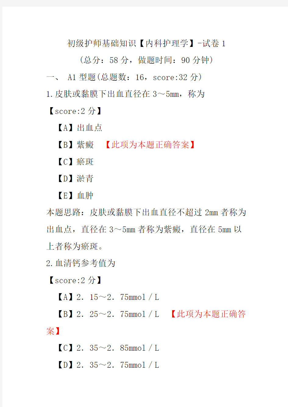 初级护师基础知识(内科护理学)-试卷1