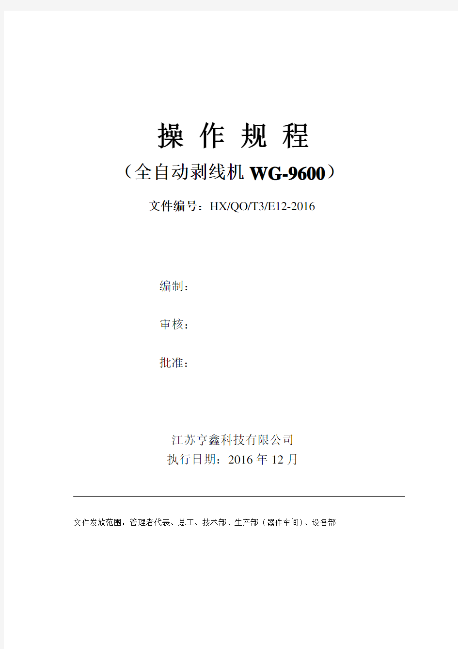 自动剥线机WG-9600操作规程