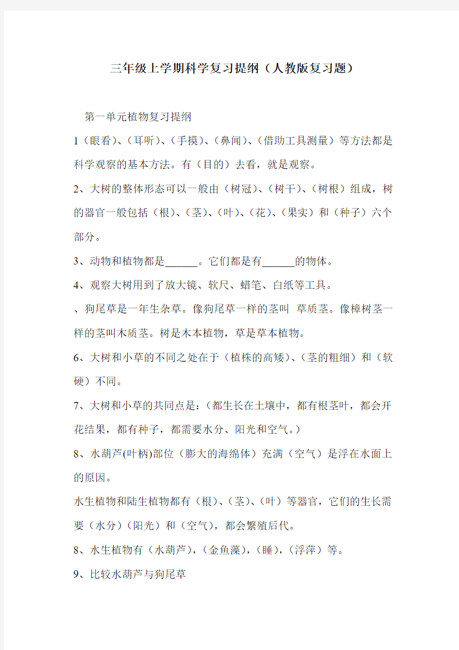 三年级上学期科学复习提纲(人教版复习题)