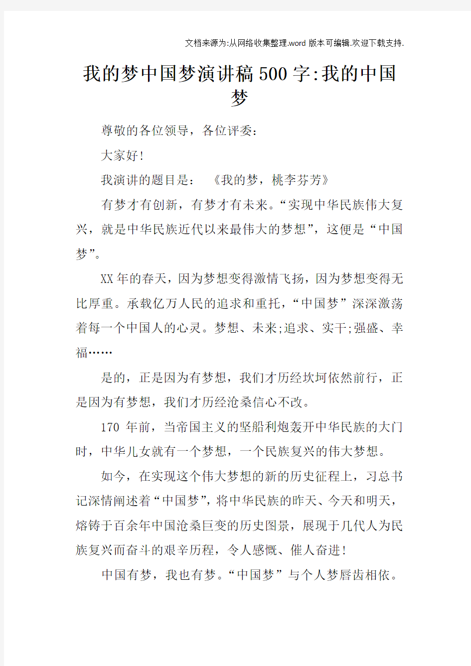 我的梦中国梦演讲稿500字-我的中国梦