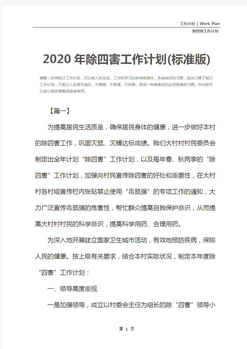 2020年除四害工作计划(标准版)