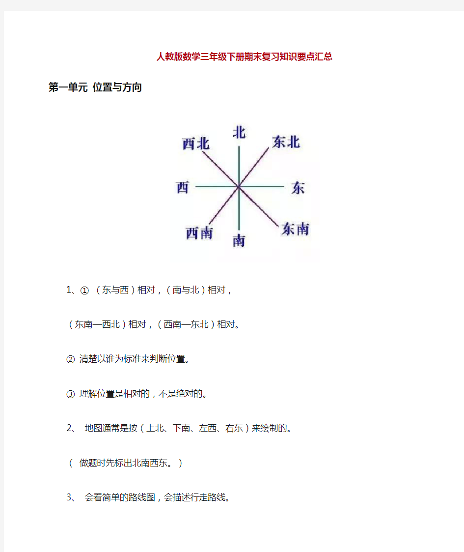 最新人教版三年级下册数学期末复习知识要点汇总