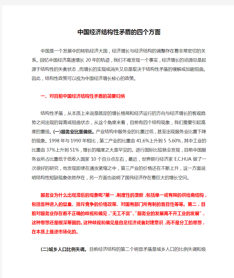 中国经济结构性矛盾的四个方面