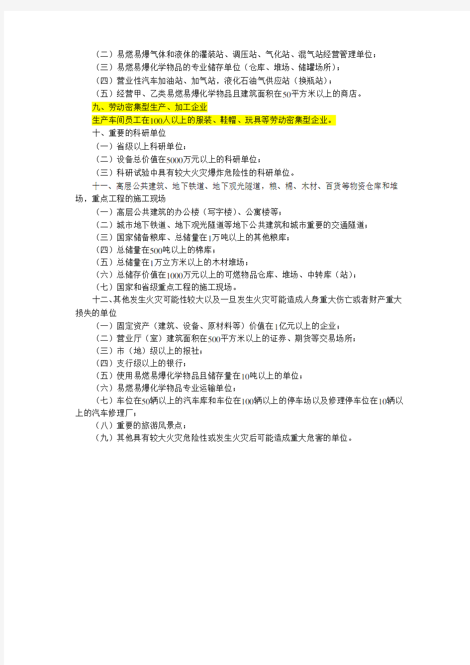 江苏省消防安全重点单位界定标准
