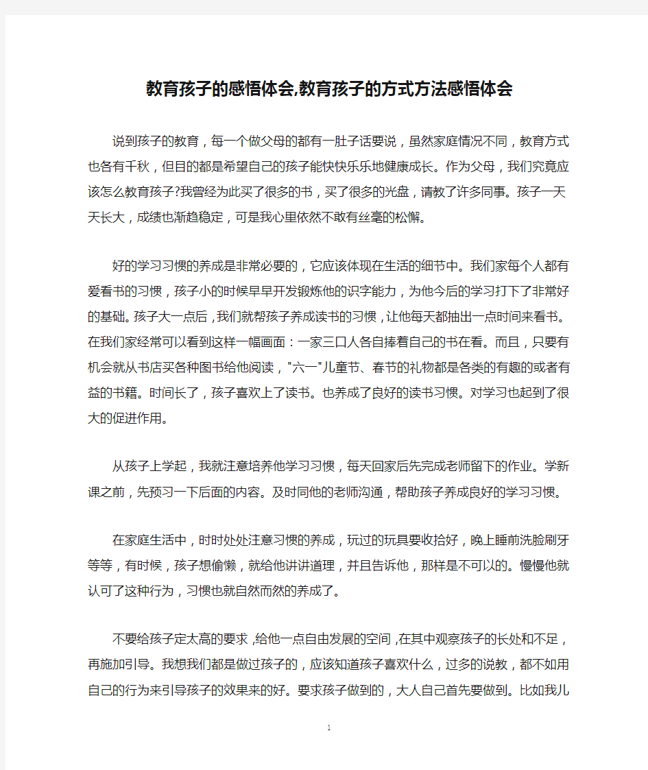 教育孩子的感悟体会,教育孩子的方式方法感悟体会