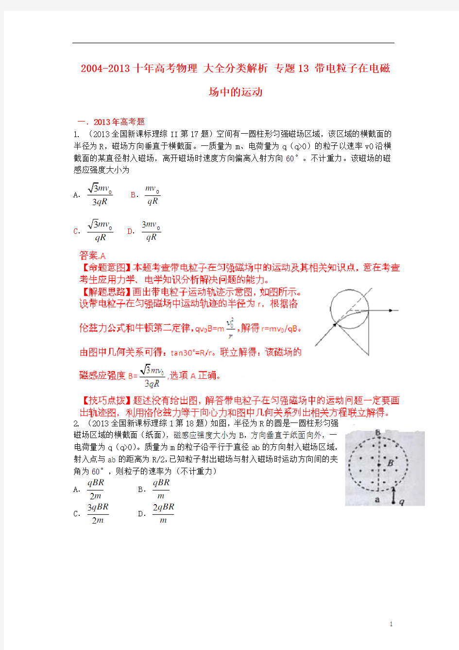 2004-2013十年高考物理-大全分类解析-专题13-带电粒子在电磁场中的运动