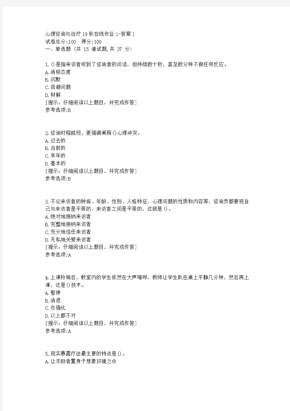 [东北师范大学]《心理咨询与治疗》19秋在线作业1答案1