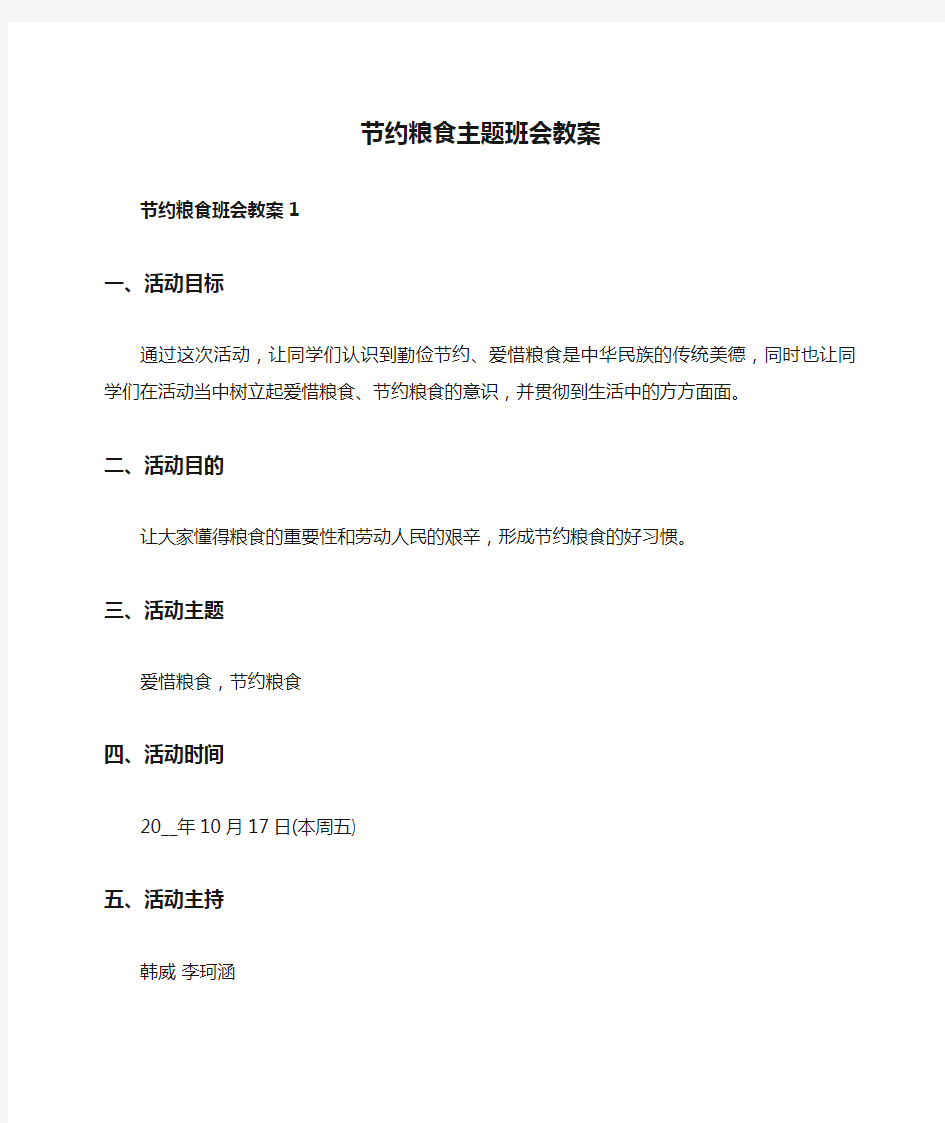 节约粮食主题班会教案教案内容四篇