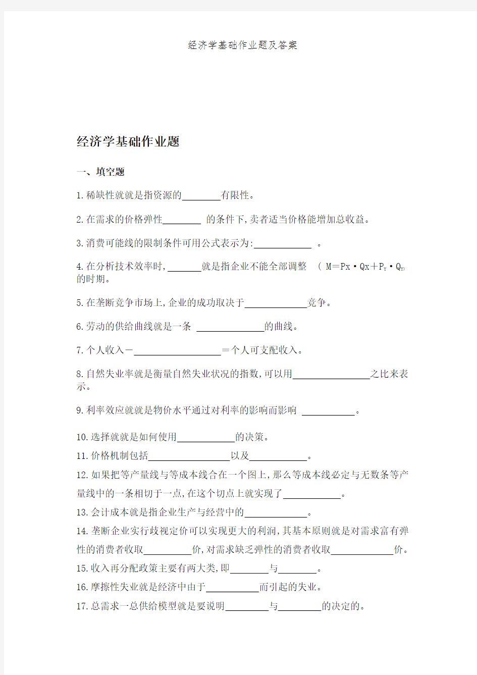 经济学基础作业题及答案