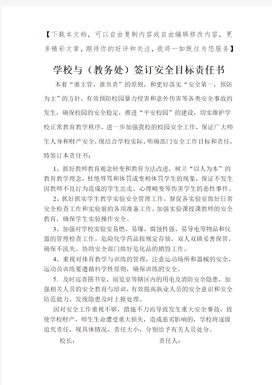 学校与各科室签订的目标责任书