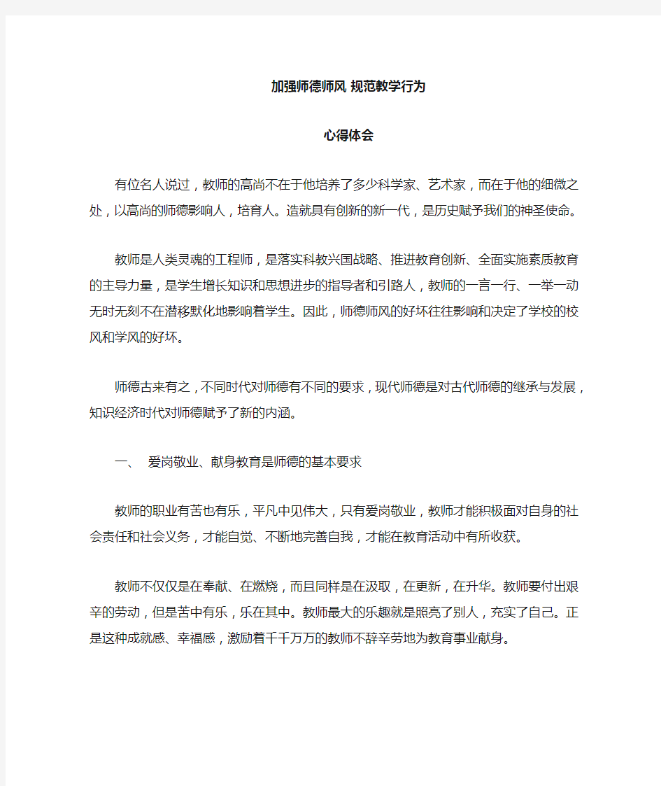 加强师德师风规范教学行为心得体会