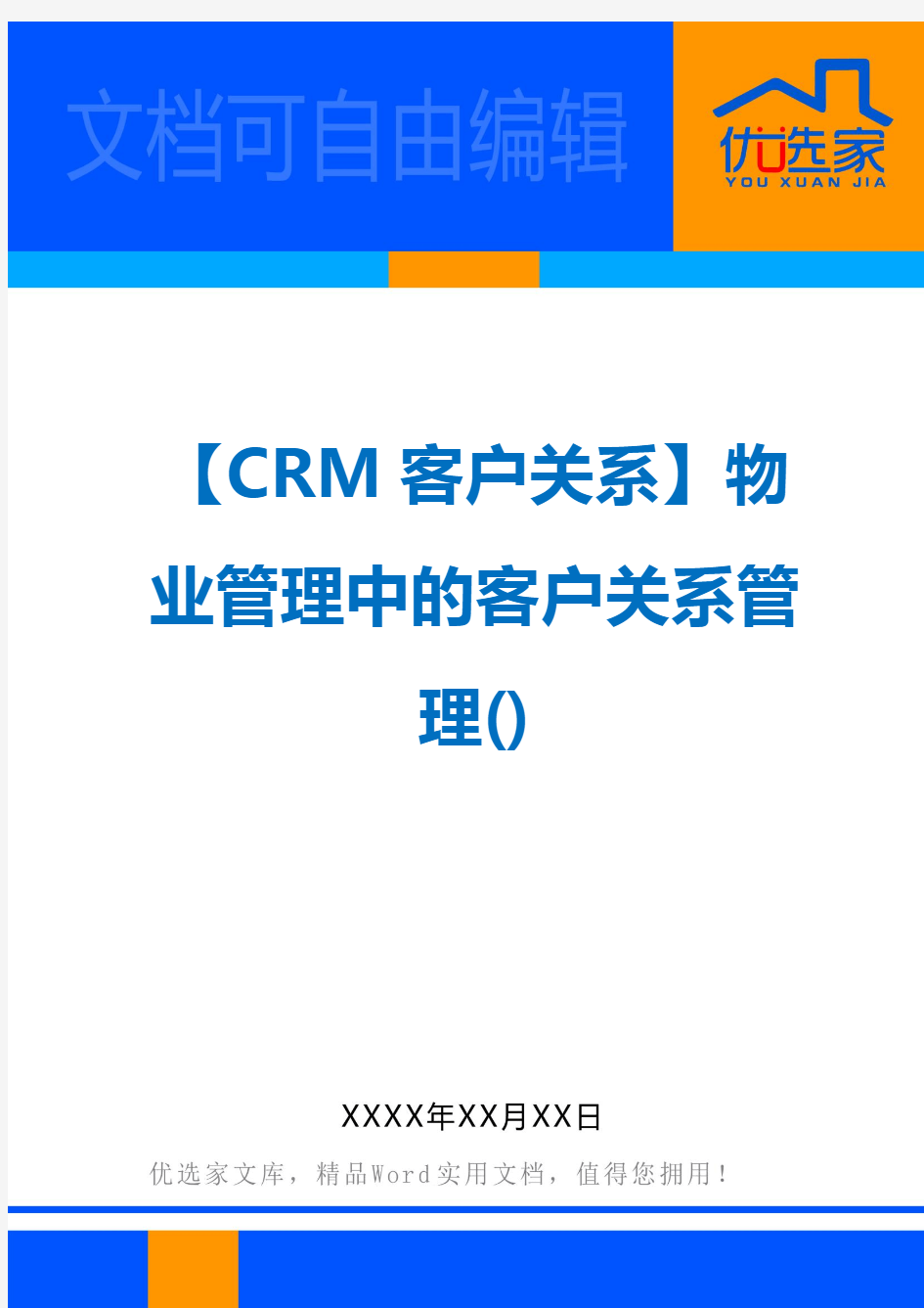 【CRM客户关系】物业管理中的客户关系管理()