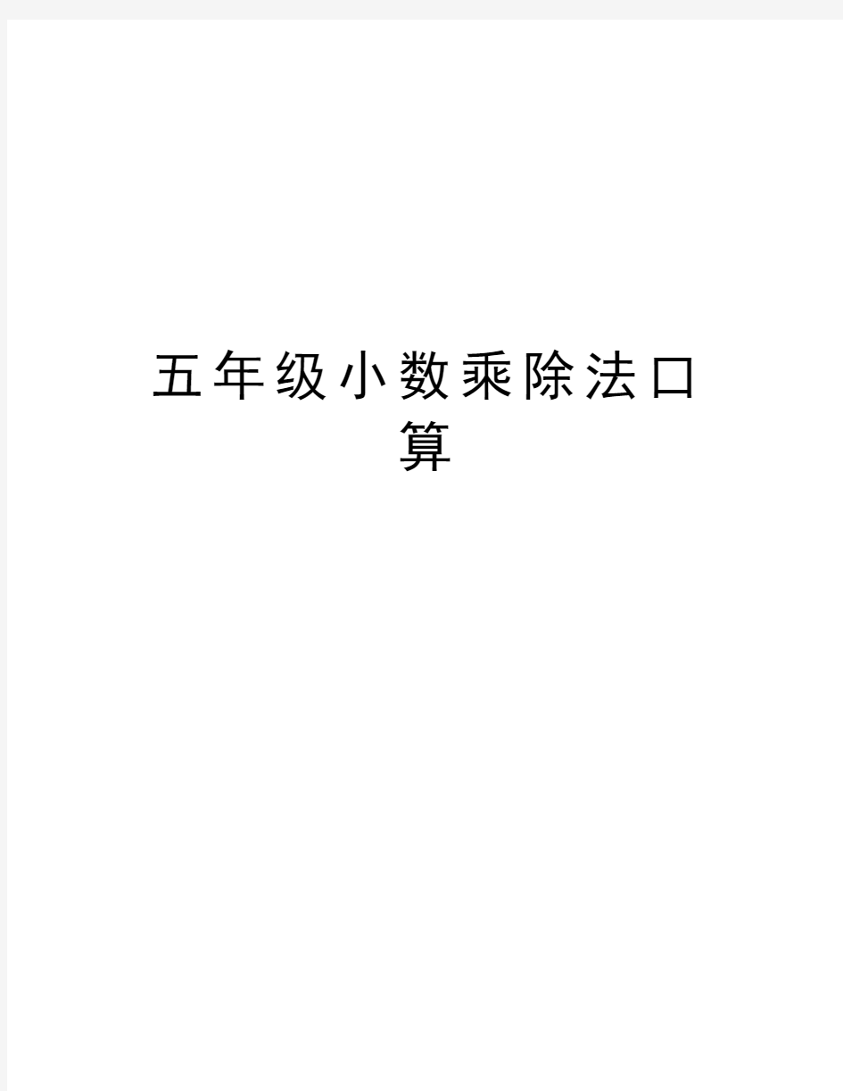 五年级小数乘除法口算知识分享