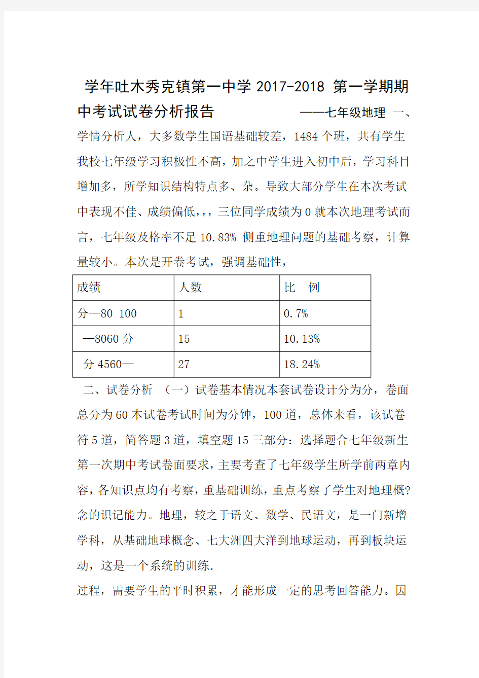 地理考试成绩分析